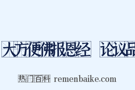 大方便佛报恩经·论议品是什么意思的图片